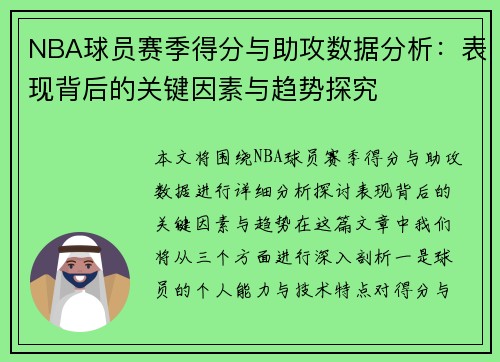 NBA球员赛季得分与助攻数据分析：表现背后的关键因素与趋势探究