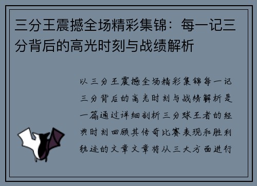 三分王震撼全场精彩集锦：每一记三分背后的高光时刻与战绩解析