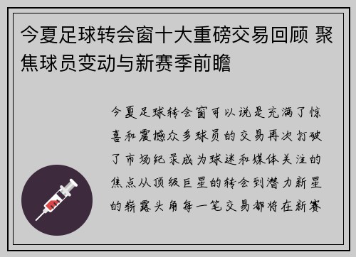 今夏足球转会窗十大重磅交易回顾 聚焦球员变动与新赛季前瞻
