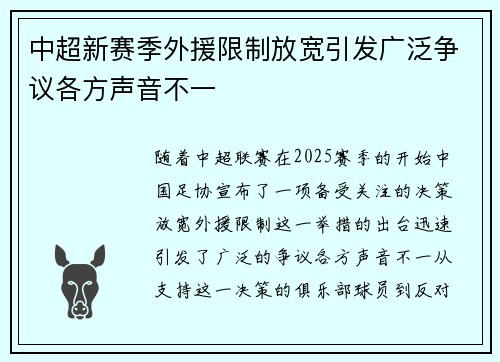 中超新赛季外援限制放宽引发广泛争议各方声音不一