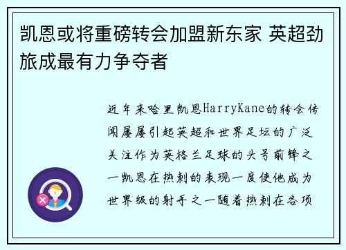 凯恩或将重磅转会加盟新东家 英超劲旅成最有力争夺者 凯恩或将重磅转会加盟新东家 英超劲旅成最有力争夺者