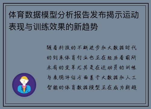 体育数据模型分析报告发布揭示运动表现与训练效果的新趋势