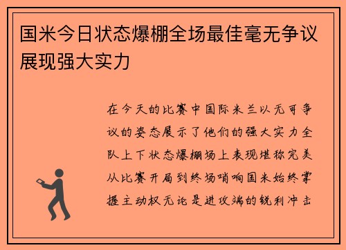 国米今日状态爆棚全场最佳毫无争议展现强大实力