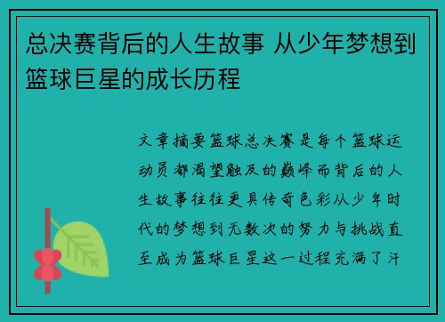 总决赛背后的人生故事 从少年梦想到篮球巨星的成长历程