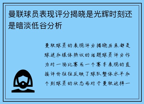曼联球员表现评分揭晓是光辉时刻还是暗淡低谷分析
