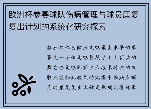 欧洲杯参赛球队伤病管理与球员康复复出计划的系统化研究探索