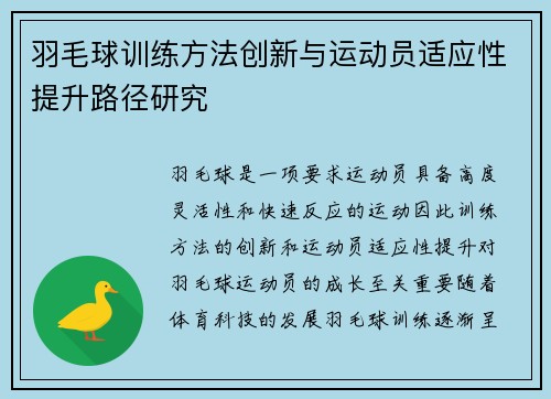 羽毛球训练方法创新与运动员适应性提升路径研究 羽毛球训练方法创新与运动员适应性提升路径研究