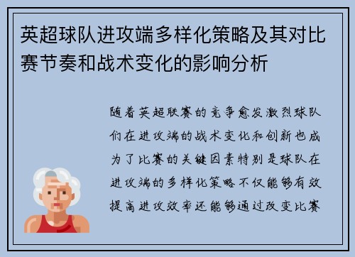 英超球队进攻端多样化策略及其对比赛节奏和战术变化的影响分析