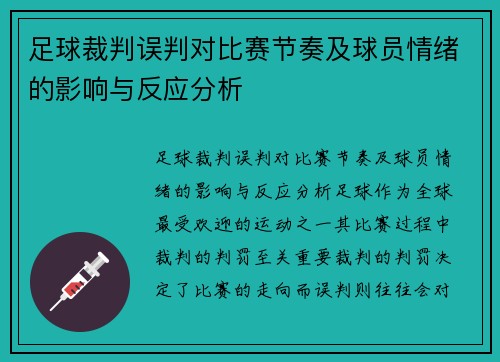 足球裁判误判对比赛节奏及球员情绪的影响与反应分析