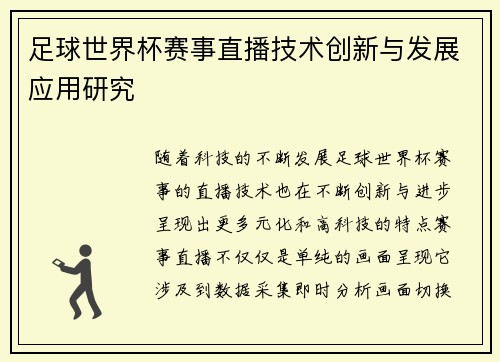 足球世界杯赛事直播技术创新与发展应用研究 足球世界杯赛事直播技术创新与发展应用研究