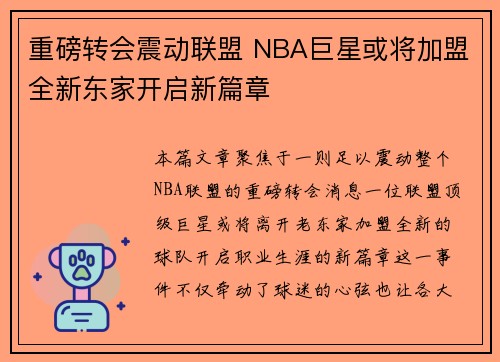 重磅转会震动联盟 NBA巨星或将加盟全新东家开启新篇章