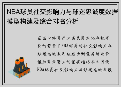 NBA球员社交影响力与球迷忠诚度数据模型构建及综合排名分析