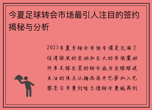 今夏足球转会市场最引人注目的签约揭秘与分析