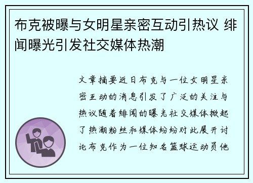 布克被曝与女明星亲密互动引热议 绯闻曝光引发社交媒体热潮