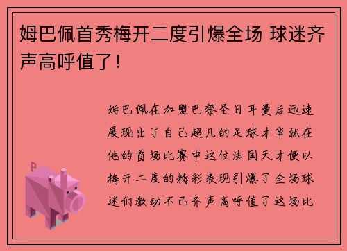 姆巴佩首秀梅开二度引爆全场 球迷齐声高呼值了！