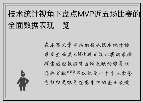 技术统计视角下盘点MVP近五场比赛的全面数据表现一览