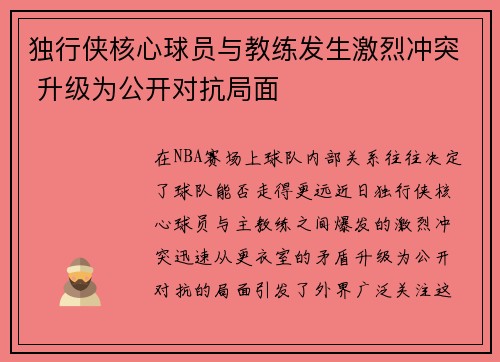 独行侠核心球员与教练发生激烈冲突 升级为公开对抗局面
