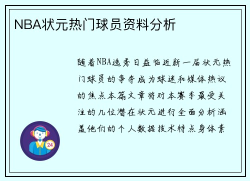 NBA状元热门球员资料分析