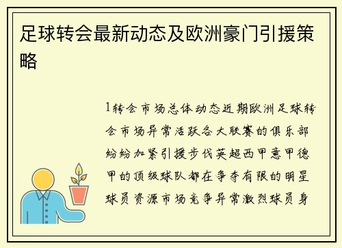 足球转会最新动态及欧洲豪门引援策略