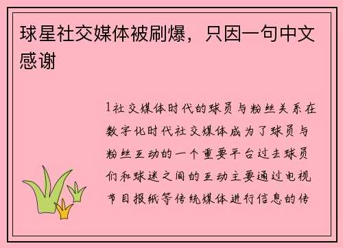 球星社交媒体被刷爆，只因一句中文感谢