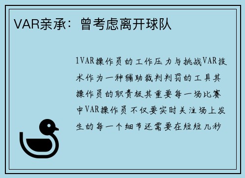 VAR亲承：曾考虑离开球队