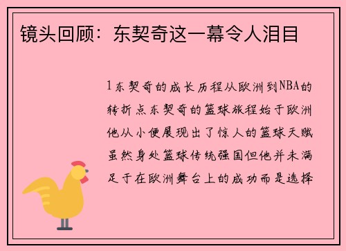 镜头回顾：东契奇这一幕令人泪目