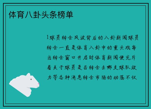 体育八卦头条榜单