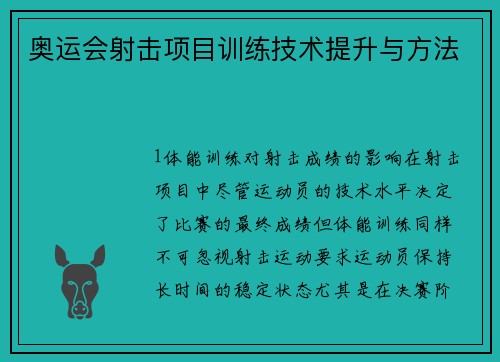 奥运会射击项目训练技术提升与方法