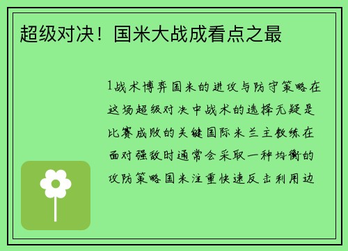 超级对决！国米大战成看点之最