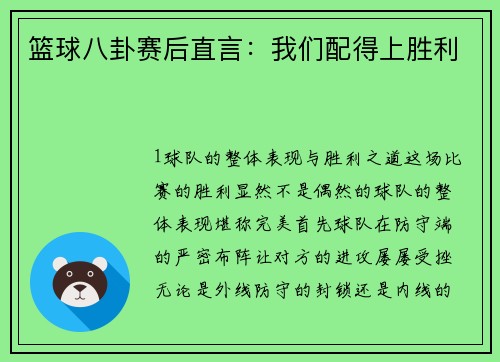 篮球八卦赛后直言：我们配得上胜利