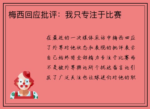 梅西回应批评：我只专注于比赛