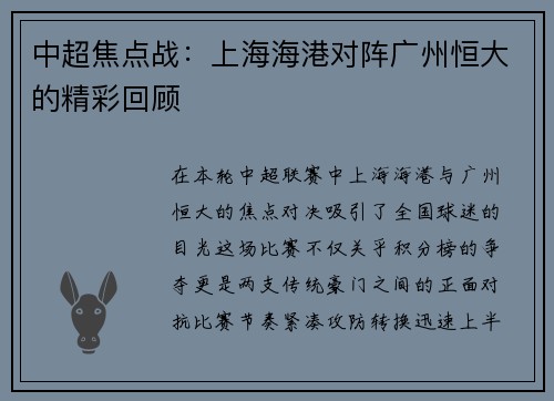 中超焦点战：上海海港对阵广州恒大的精彩回顾