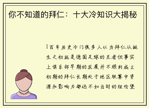 你不知道的拜仁：十大冷知识大揭秘
