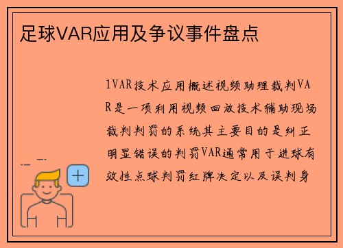 足球VAR应用及争议事件盘点