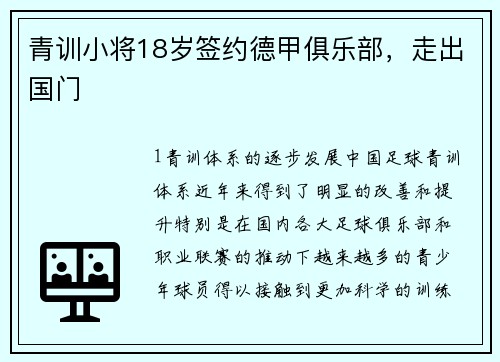 青训小将18岁签约德甲俱乐部，走出国门