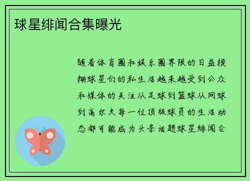 球星绯闻合集曝光