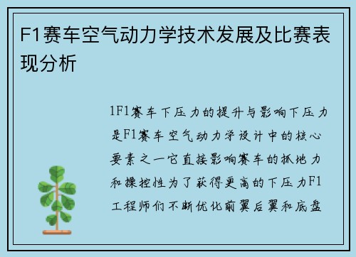 F1赛车空气动力学技术发展及比赛表现分析