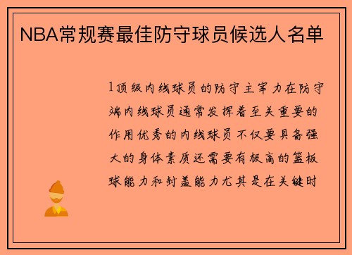 NBA常规赛最佳防守球员候选人名单