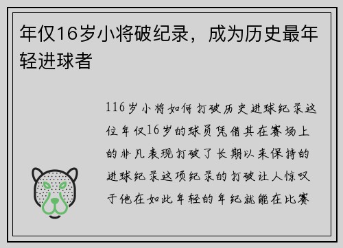 年仅16岁小将破纪录，成为历史最年轻进球者