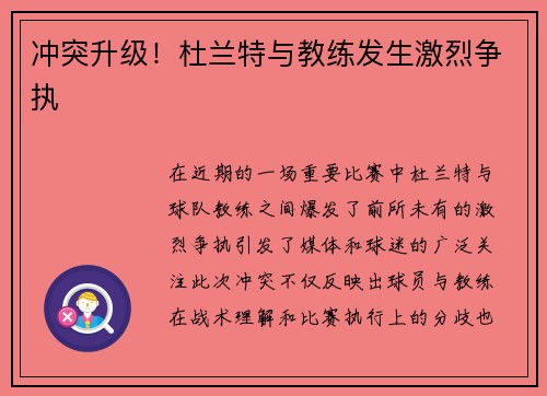 冲突升级！杜兰特与教练发生激烈争执