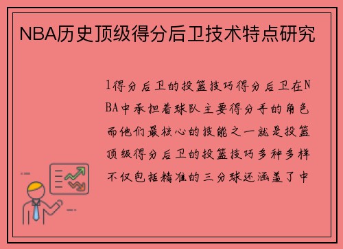 NBA历史顶级得分后卫技术特点研究