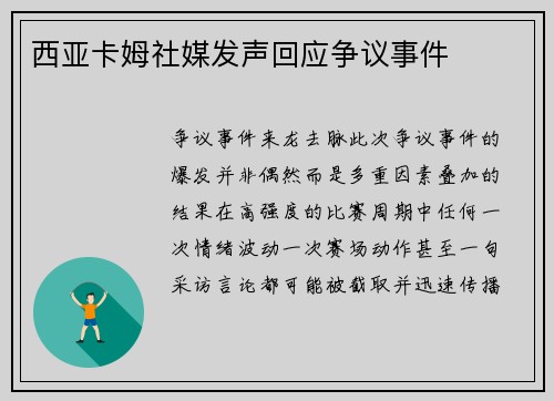 西亚卡姆社媒发声回应争议事件