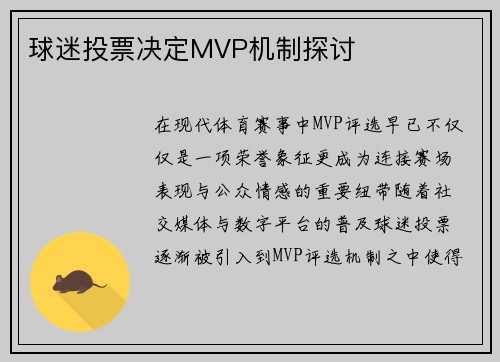 球迷投票决定MVP机制探讨