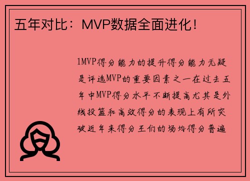 五年对比：MVP数据全面进化！