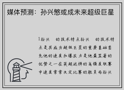 媒体预测：孙兴慜或成未来超级巨星