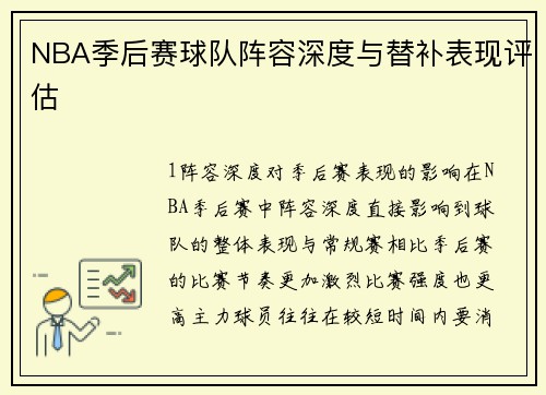 NBA季后赛球队阵容深度与替补表现评估