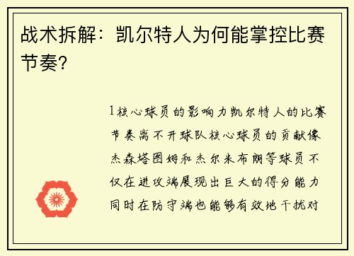 战术拆解：凯尔特人为何能掌控比赛节奏？