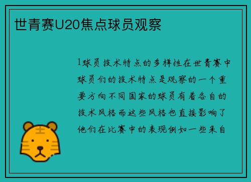 世青赛U20焦点球员观察