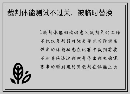裁判体能测试不过关，被临时替换