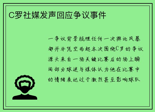 C罗社媒发声回应争议事件
